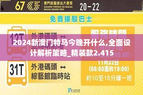 2024新澳門特馬今晚開什么,全面設(shè)計(jì)解析策略_精裝款2.415