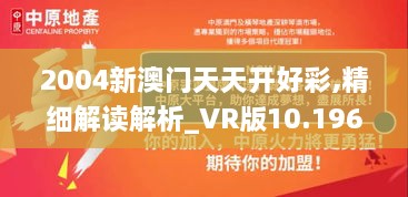 2004新澳門天天開好彩,精細解讀解析_VR版10.196