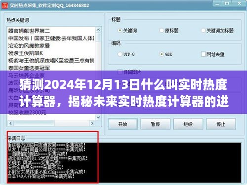 揭秘實時熱度計算器的未來進化之路，以預測2024年12月13日的實時熱度分析為核心標題