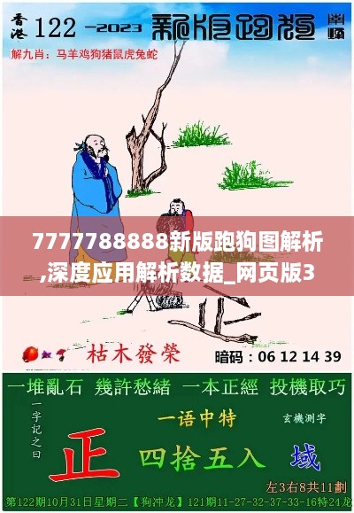 7777788888新版跑狗圖解析,深度應(yīng)用解析數(shù)據(jù)_網(wǎng)頁版3.283