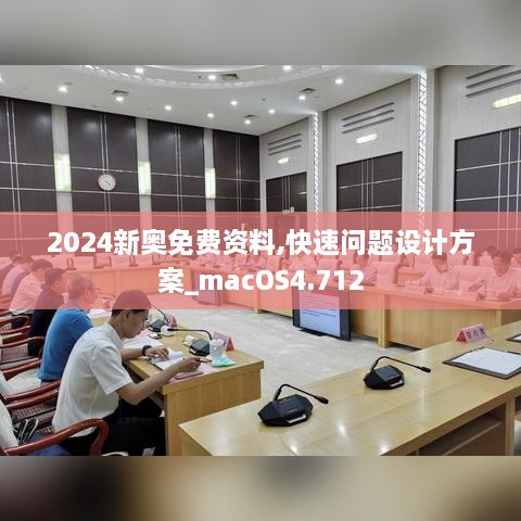 2024新奧免費(fèi)資料,快速問(wèn)題設(shè)計(jì)方案_macOS4.712