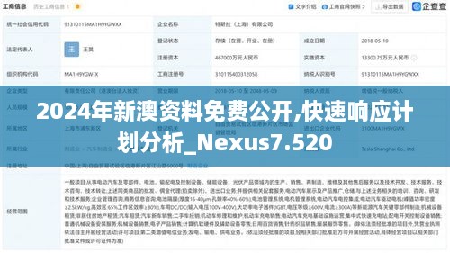 2024年新澳資料免費(fèi)公開,快速響應(yīng)計(jì)劃分析_Nexus7.520