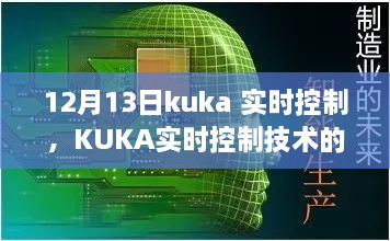 KUKA實(shí)時(shí)控制技術(shù)深度解析，聚焦要點(diǎn)探討，12月13日解讀日