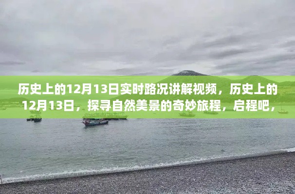 歷史上的12月13日，探尋自然美景與內(nèi)心寧?kù)o的奇妙旅程講解視頻