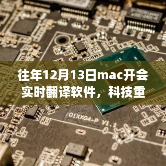 科技重塑生活，最新實時翻譯軟件助力Mac開會飛躍升級體驗