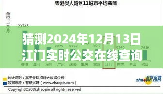 預(yù)見未來，江門實(shí)時公交在線查詢系統(tǒng)的發(fā)展與展望（2024年視角）