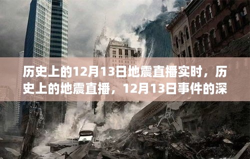 歷史上的地震直播回顧，深度解讀與觀點(diǎn)碰撞，聚焦12月13日事件