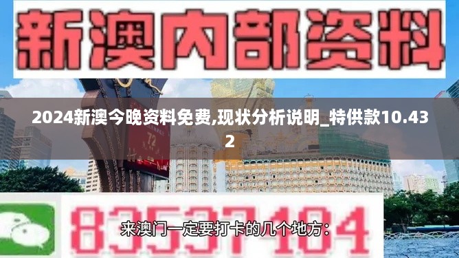 2024新澳今晚資料免費,現(xiàn)狀分析說明_特供款10.432