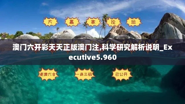 澳門六開彩天天正版澳門注,科學研究解析說明_Executive5.960