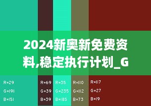 2024新奧新免費資料,穩(wěn)定執(zhí)行計劃_Galaxy8.120