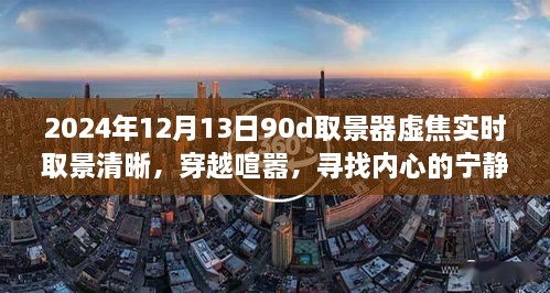 穿越喧囂，尋找內心寧靜樂園，2024年取景器虛焦實時取景清晰之旅