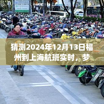 夢想起航，福州飛往上海的勵志之旅，預(yù)測2024年航班實時變化的力量引領(lǐng)自信與成就之路