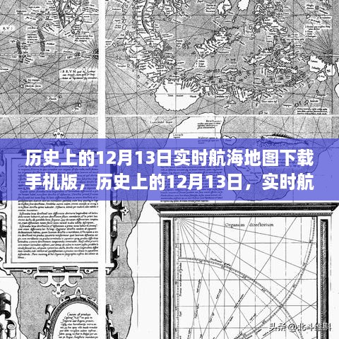 歷史上的12月13日航海地圖手機版下載，探索實時航海地圖的下載與探索之旅