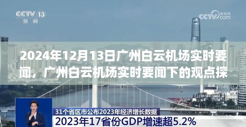 廣州白云機(jī)場實(shí)時要聞觀察，2024年12月13日的觀點(diǎn)探討與深度思考