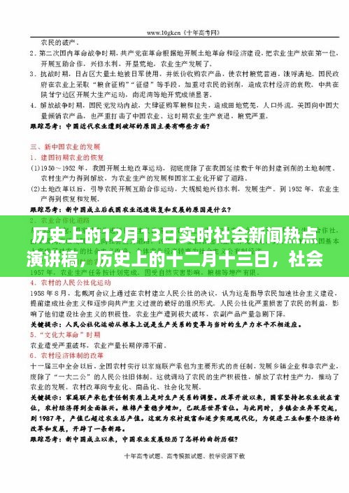 歷史上的十二月十三日社會(huì)新聞熱點(diǎn)回顧與影響分析，實(shí)時(shí)社會(huì)新聞熱點(diǎn)演講稿