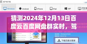 2024年百度云網(wǎng)盤群實時前瞻體驗，駕馭未來，實時交互功能展望