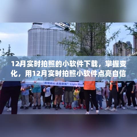 12月實時拍照小軟件，捕捉變化，自信閃耀的攝影工具