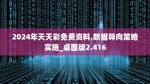 2024年天天彩免費資料,數(shù)據(jù)導向策略實施_桌面版2.416