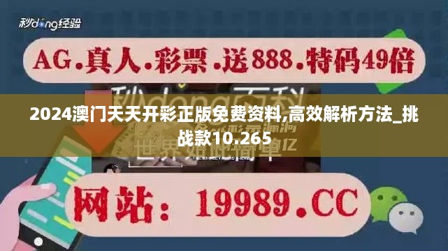 2024澳門天天開彩正版免費(fèi)資料,高效解析方法_挑戰(zhàn)款10.265