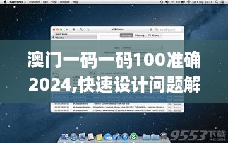 澳門一碼一碼100準確2024,快速設(shè)計問題解析_macOS5.262