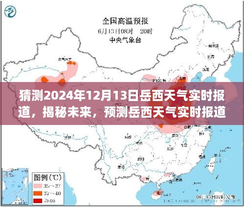 揭秘未來岳西天氣，2024年12月13日岳西天氣實時預測與報道