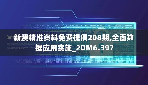 新澳精準資料免費提供208期,全面數據應用實施_2DM6.397