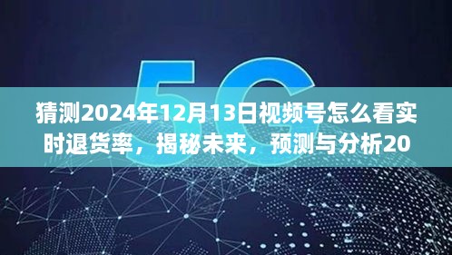 揭秘未來(lái)趨勢(shì)，預(yù)測(cè)與分析2024年視頻號(hào)實(shí)時(shí)退貨率洞察與應(yīng)對(duì)策略！