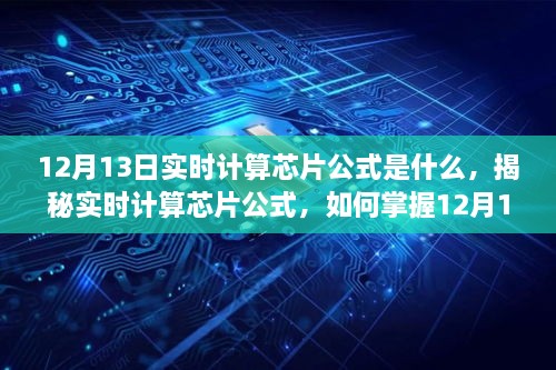 揭秘實(shí)時(shí)計(jì)算芯片公式，掌握12月13日計(jì)算技巧，適合初學(xué)者與進(jìn)階用戶！