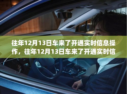 車來了實時信息操作開通詳解，歷年12月13日的操作指南與步驟解析