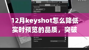 Keyshot 12月實時預覽品質(zhì)調(diào)整指南，突破冬季限制，學習變化鑄就自信與成就之光