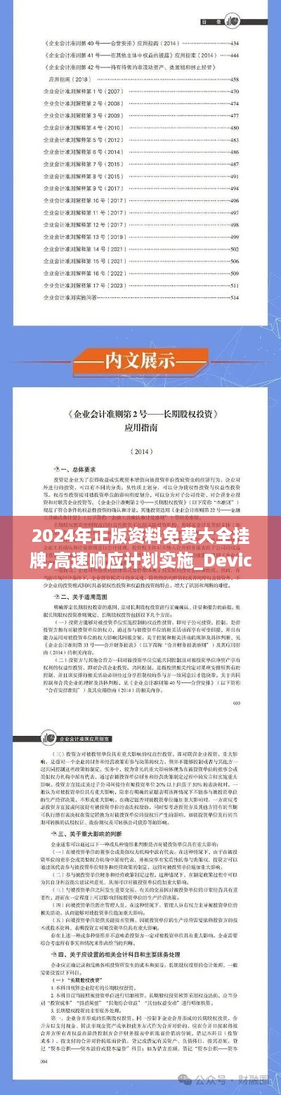 2024年正版資料免費大全掛牌,高速響應(yīng)計劃實施_Device5.285