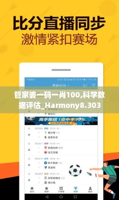 管家婆一碼一肖100,科學數(shù)據(jù)評估_Harmony8.303