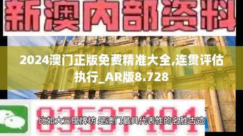 2024澳門正版免費精準(zhǔn)大全,連貫評估執(zhí)行_AR版8.728