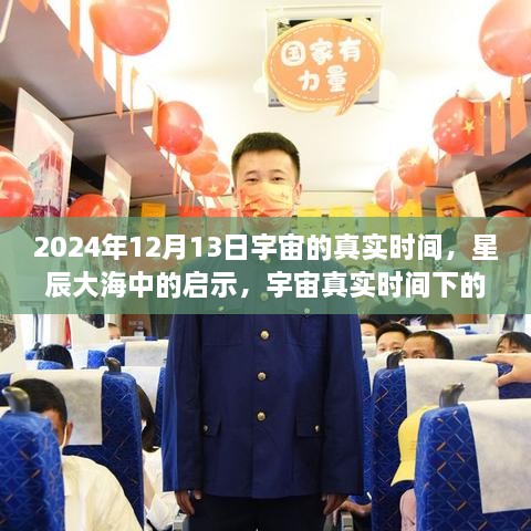 宇宙真實時間啟示，星辰大海中的自信與成長之旅（2024年12月13日）