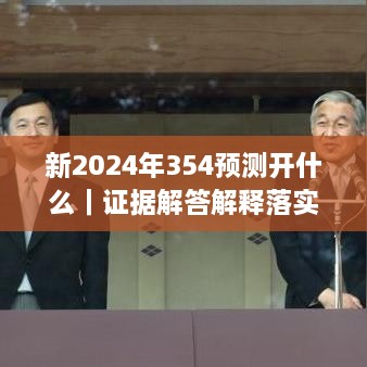 新2024年354預測開什么｜證據解答解釋落實