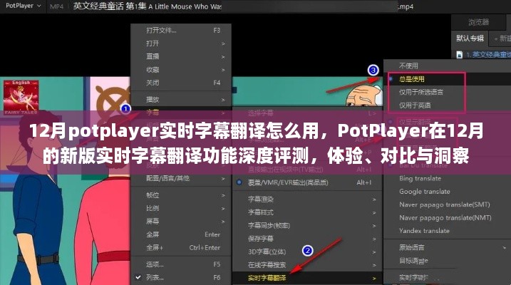 PotPlayer新版實時字幕翻譯功能深度解析，體驗、對比與洞察指南（12月版）