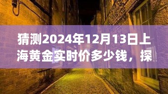 探秘小巷深處的黃金秘境，預(yù)測上海黃金實時價格走勢（2024年12月13日）