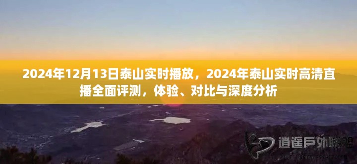 2024年泰山實時高清直播全面評測，體驗、對比與深度分析