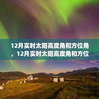 12月實時太陽高度角和方位角詳解，評測、特性與體驗對比