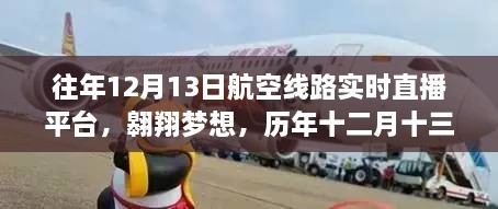 歷年十二月十三日航空直播啟示錄，翱翔夢想與航空線路實(shí)時(shí)直播的歷程