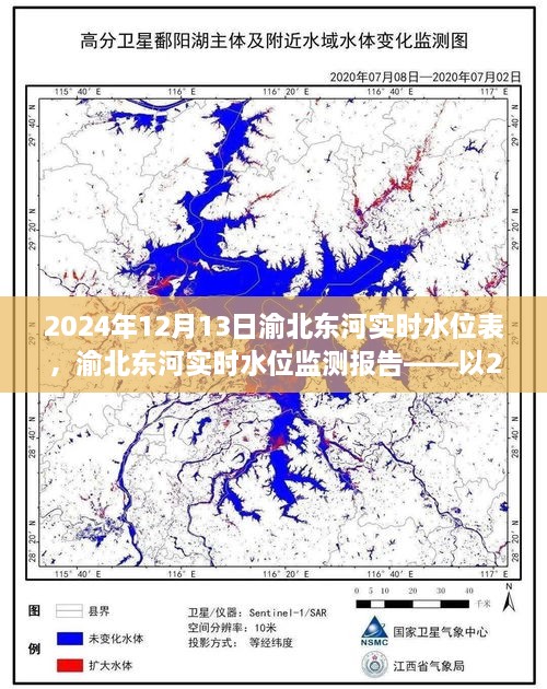 渝北東河實時水位監(jiān)測報告，2024年12月13日觀察