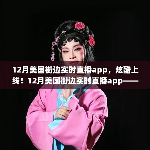 科技與生活的完美融合，12月美國街邊實時直播app炫酷上線！