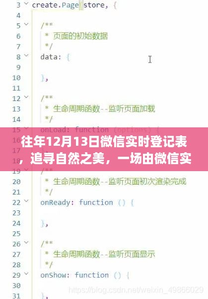 微信實時登記表，追尋自然之美的寧靜之旅