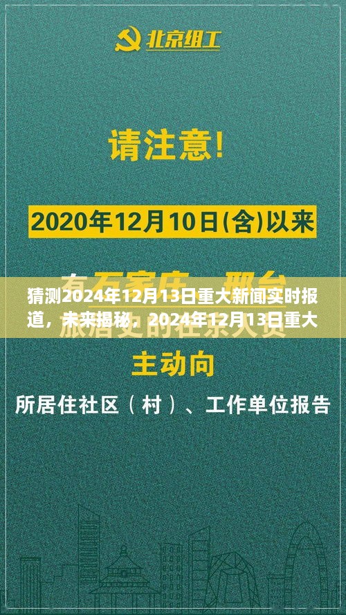 揭秘未來，預(yù)測分析2024年12月13日重大新聞及其影響深度報道