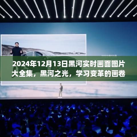 2024年黑河實(shí)時(shí)畫(huà)面全景圖冊(cè)，記錄變革與成就的學(xué)習(xí)之城