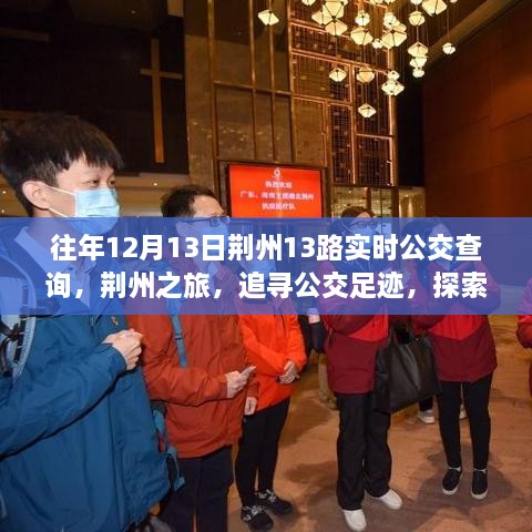 荊州之旅，追尋公交足跡，探索自然美景與公交實時查詢指南