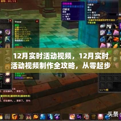 從零起步到技能進階，12月實時活動視頻制作全攻略