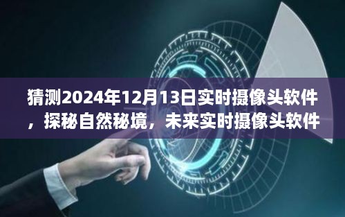 未來實時攝像頭軟件探秘自然秘境，揭秘2024年實時攝像頭軟件的奇妙之旅