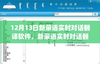 革新語言交流里程碑，新蒙語實(shí)時(shí)對話翻譯軟件發(fā)布