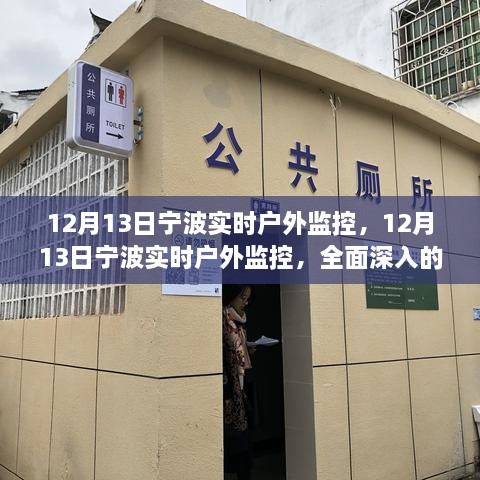 12月13日寧波實(shí)時戶外監(jiān)控，全面深入的產(chǎn)品評測與介紹